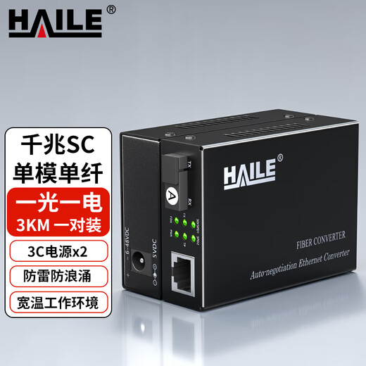 HAILE海乐光纤收发器千兆单模单纤一光一电3公里网络监控SC口电信工程级光电转换器1对 HC-820-3A/B