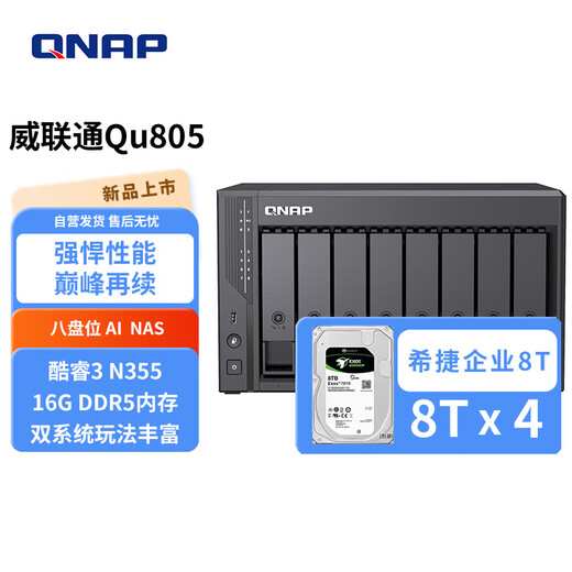 威联通（QNAP）Qu805企业级家庭存储 N355 16G内存 八盘位网络存储NAS私有云 AI相册手机备份 文件数据备份服务器 Qu805+硬盘8T*4