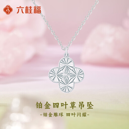 LIU GUI FU JEWELRY platinum four-leaf clover pendant for girls pt950 platinum necklace light luxury niche birthday gift for girlfriend and wife 5.69g platinum four-leaf clover pendant