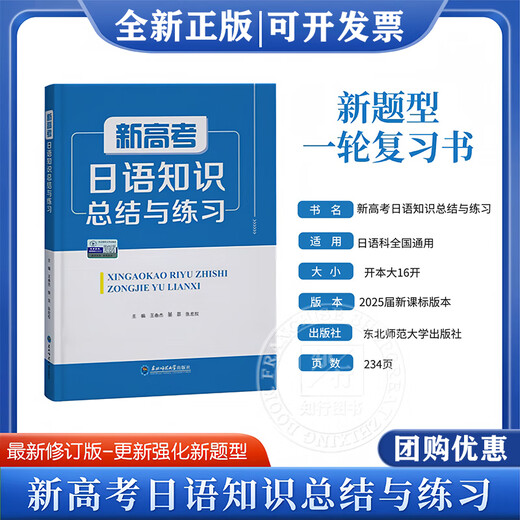 【正版授权  团购优惠】2025新版 新高考日语知识总结与练习   高考日语一轮二轮三轮复习 24版一轮高考日语基础知识归纳总结与练 飞鸟学堂 日语入门自学教材 新高考日语知识总结与练习【单本解析】