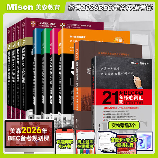 Fertiger Bestand, vollständiger Satz von 10 Matson BEC-Büchern, mit denen Sie in 50 Tagen das Hören, Sprechen, Lesen und Schreiben der mittleren und fortgeschrittenen Stufe des BEC erlernen können + neue Version des Cambridge BEC-Prüfungsfragensatzes für mittlere und fortgeschrittene Stufe 2345 frühere Arbeiten + Kernvokabular der mittleren und fortgeschrittenen Stufe des BEC + mündlicher Online-Kurs von Chen Xiaowei bec + Unterstützung durch Lehrassistenten + Fragenbank be