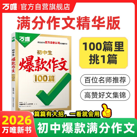 2026 Wanwei High School Entrance Examination Junior High School Students’ Popular Essays 100 High-Scoring Sample Essay Materials Collection