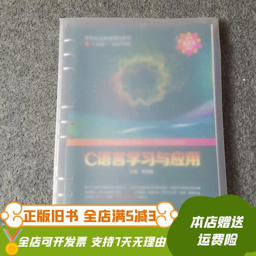 [正版旧书]C语言学习与运用 哈尔滨工程大学出版社
