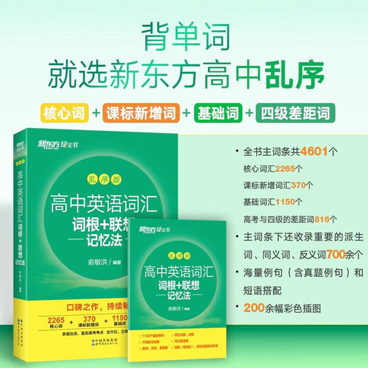 New Oriental New High School English Vocabulary Roots + Associative Memory Method Shuffled Version High School English Must Memorize Words 2024 New College Entrance Examination Outline High Frequency Core Vocabulary Book High School English Vocabulary Must Memorize 3500 High School Green Book Original brandneues High School English Vocabulary Roots + Associative Memory Method Shuffled Version