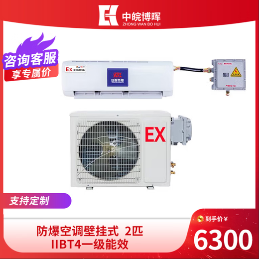 Explosion-proof air conditioner IIBT4 first-level energy efficiency wall-mounted brand customized performance stable chemical factory substation chemical warehouse petrochemical medicine and other uses MD 2 HP first-level energy efficiency
