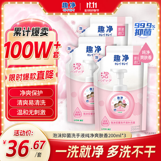 Lion Qujing Foam Antibacterial Hand Sanitizer Pure Toning Fragrance 200ml*3 Thick Foam Children's Family Imported Plant Extract