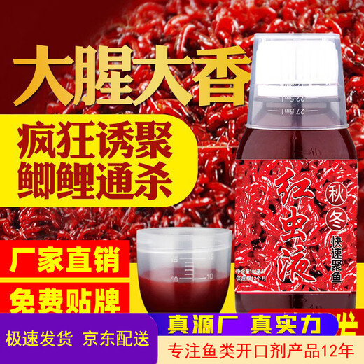 Shengnan autumn and winter red worm liquid fishing medicine has a strong fishy opening, wild fishing black pit, fish killing bait, crucian carp nest material, fish attractant, high concentration, large bottle of red worm liquid 100ml