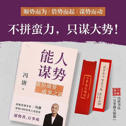 能人谋势：资治通鉴成事之道 讲透1300多年人性智慧，懂人性，万事成！专享“好运来诸事顺”祈福手机壳纸条