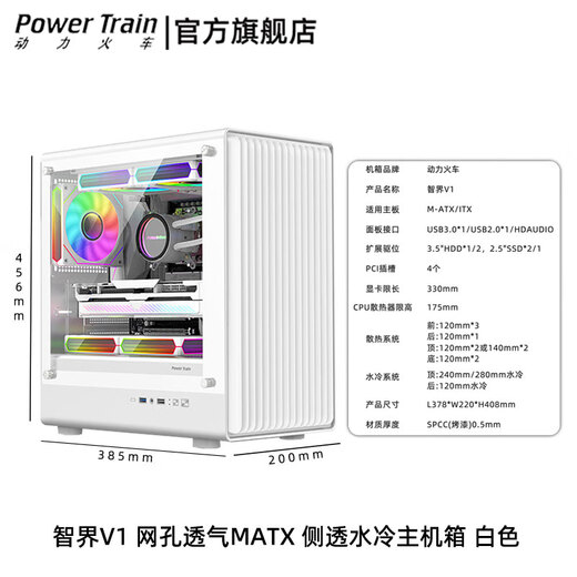 PowerTrain Zhijie V1 computer case MATX desktop glass side transparent white game console mid-tower desktop compact mesh 240 water-cooled business office mainframe case shell Zhijie V1 white + Prism 4th generation Pro fan 3 pcs