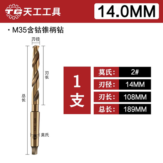 Tiangong (TIANGONG) M35 cobalt-containing Morse taper shank twist drill bit stainless steel special metal drilling steel super hard 14/18 14mm