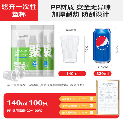 Camellia (CHAHUA) aviation cup disposable cup thickened plastic cup pp transparent plastic cup household use 100 pieces 140ML