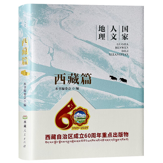 Full color pictures and text National Human Geography Tibet Reader Ethnic Culture Costumes Customs Geography and Social Science Books Yu Xiang Yixi Quzhen Tibet People's Publishing House genuine book 2 volumes Tibet Reader + National Human Geography Tibet