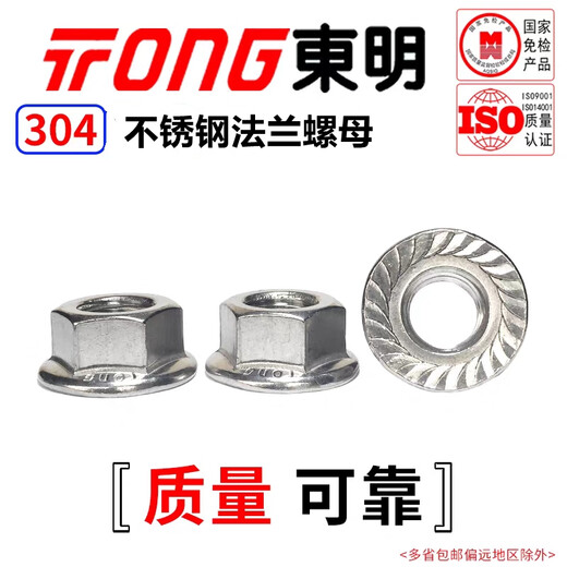 TONG Dongming 304 stainless steel flange nut (with teeth) DIN6923 M10 (10 pieces/bag)