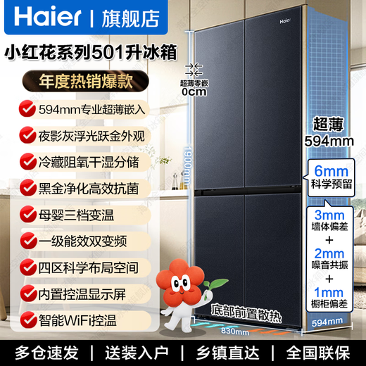 Haier Xiaohonghua series refrigerator 501 liters 594mm professional ultra-thin zero-embedded refrigerator household cross four-door first-class dual-frequency refrigerator 594mm professional ultra-thin zero-embedded + dry and wet storage + black gold purification
