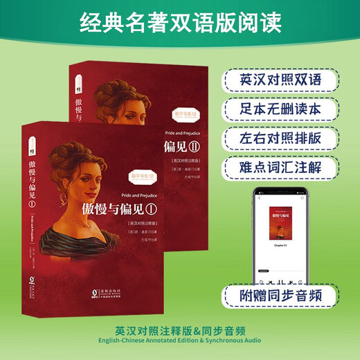 傲慢与偏见 英汉对照注释版（全2册）赠音频 中英文对照双语版 世界经典文学名著阅读 畅销小说 英文版原版原著中文全译本