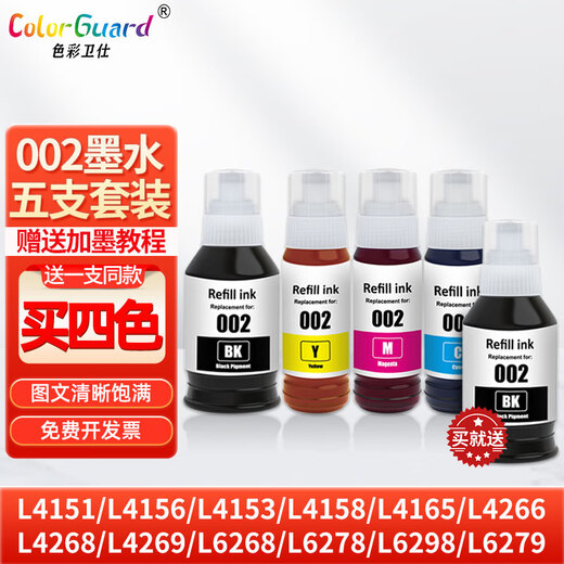 色彩卫仕 COLOR GUARD适用爱普生002墨水L4268 L4266 L4168 L4263 L4165 L6198打印机 002墨水1套+送1支黑色（共5支）