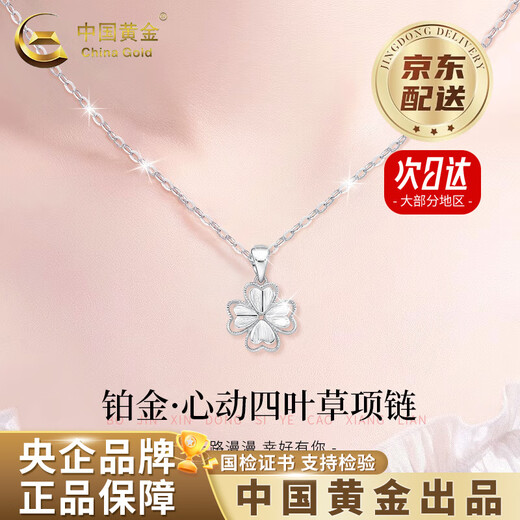 China Gold (CHINA GOLD) four-leaf clover pendant PT950 platinum female platinum clavicle chain Valentine's Day birthday gift for girlfriend and wife Jingsuda* platinum four-leaf clover pendant about 1.9g free silver chain