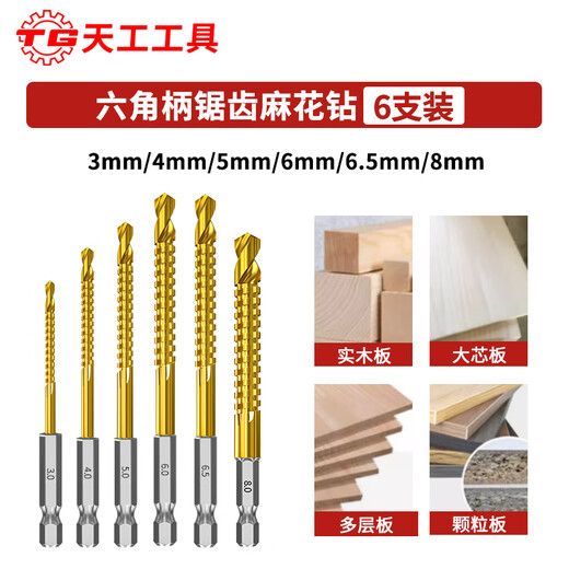 Tiangong (TIANGONG) serrated twist drill bit, woodworking drill, wood board hole opening, raffia drill, aluminum alloy cutting electric drill, drilling hexagonal handle, hexagonal handle 3-8mm, 6-piece set, no Specifications