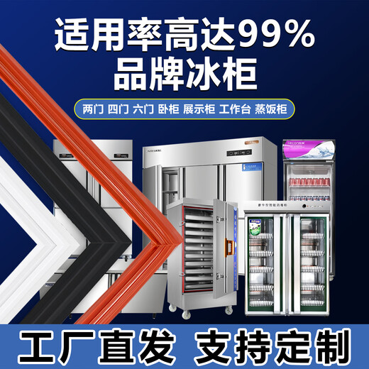European and Liaoyindu commercial two-door four-door six-door refrigerator freezer magnetic seal strip door adhesive strip door seal universal display cabinet closure strip horizontal hotel kitchen refrigeration suction accessories horizontal freezer special white seal