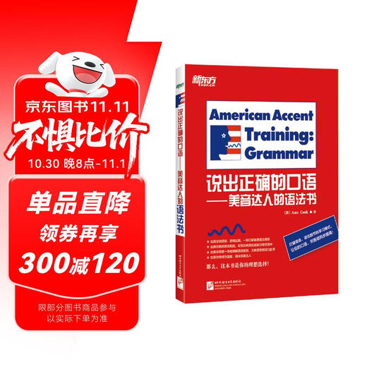 新东方 说出正确的口语 美音达人的语法书