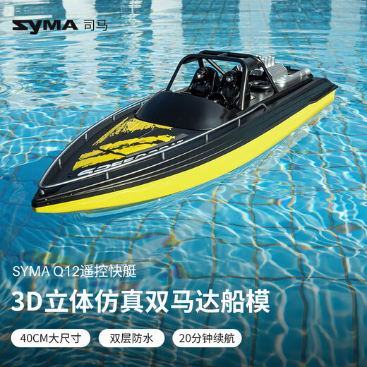 SYMA Q12 remote control boat high-speed speed boat high-power toy boat can be launched into the water summer submarine birthday children's gift SYMA Q12 remote control speed boat shopkeeper recommended 1 battery 20 minutes of battery life