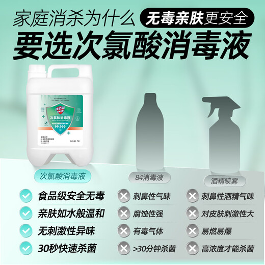 Jingbaili hypochlorous acid disinfectant 5L non-84 alcohol-free fruit and vegetable mother and baby pet seat cushion toilet multiple environment disinfection