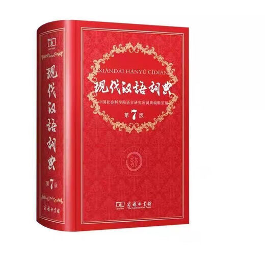 接运猫现代汉语词典第7版古汉语常用字字典第6版古汉语商务印书馆 现代汉语词典（第7版）