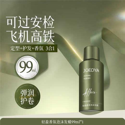 JOFOYA/Zhuofya foam hair wax elastin wool volume moisturizing care volume fluffy anti-breakage foam mousse can be used on the plane after rain rosin foam hair wax 99ml 1 bottle