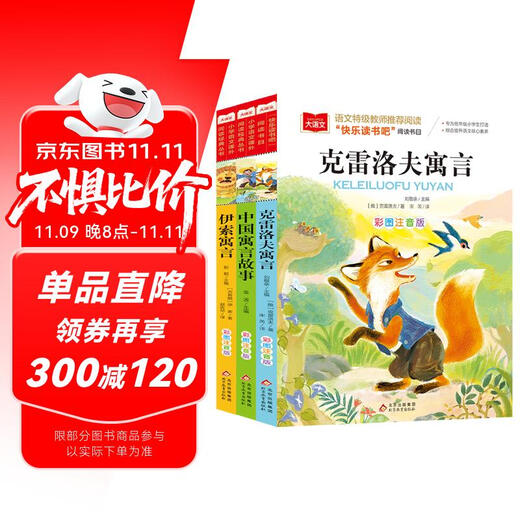 快乐读书吧三年级下册（3册）中国寓言故事+克雷洛夫寓言+伊索寓言 大语文系列注音版儿童文学