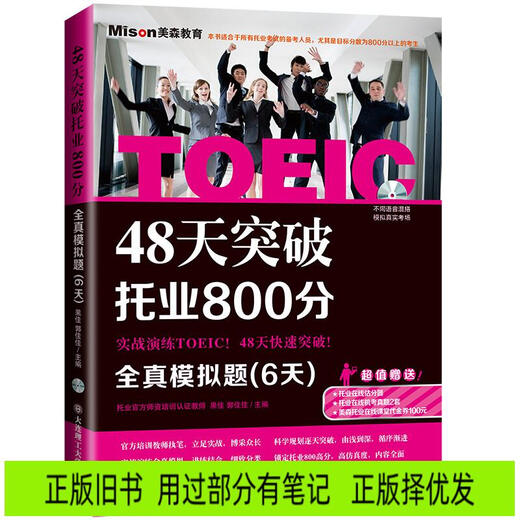 Véritable livre d'occasion. Dépassez 800 points au TOEIC en 48 jours. Test de simulation réelle (6 jours). Partie utilisée des notes. La version authentique sera envoyée aux meilleurs.