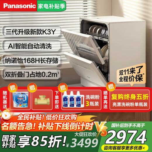 Panasonic dishwasher, upgraded version of the third generation of household desktop, 5 sets of large capacity NP-UW5BK3Y independent drying, Nanoyi sterilization 80 high temperature dishwasher, national subsidy, K3Y new model, K1Y upgrade, AI intelligent cleaning