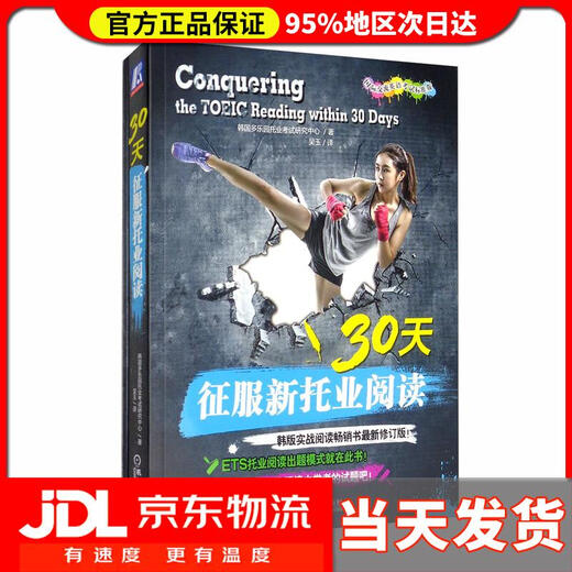 30天征服新托业阅读韩国多乐园托业考试研究中心编，吴玉译机械工业出版社