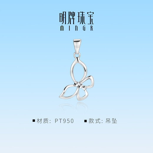 Ming brand jewelry platinum pendant Pt950 white gold Phantom Butterfly pendant BFC0106 platinum pendant about 1.44 grams