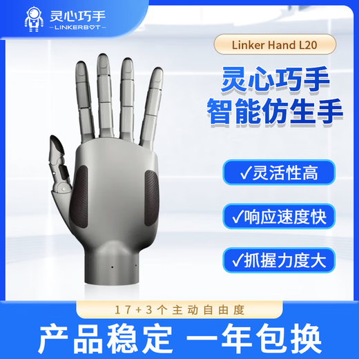 LINKERBOT LinkerHand L20 series 20 degrees of freedom high-performance dexterous hand connecting rod transmission self-developed motor multi-sensor end-cloud fusion