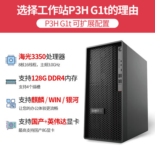 Lenovo Kaitian P3h G1t Inländischer Xinchuang-Computer Kommerzielles Bürodesign Desktop-Workstation Kleiner Host, kundenspezifisch angepasst, unterstützt Kirin Unified Information System Haiguang 3350丨32G丨512G Solid State + 2T Mechanical Standard丨Glenfi 2030 4G
