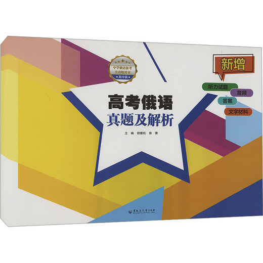 Fragen und Analysen zur Russisch-Prüfung für die College-Aufnahmeprüfung Heilongjiang University Press Herausgegeben von Hu Aosong und Xu Qian Books Books