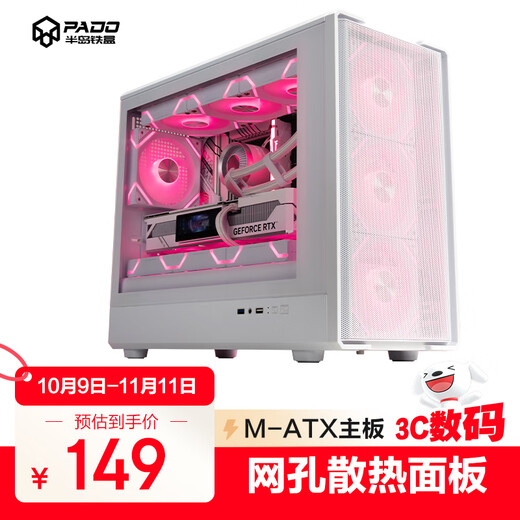 半岛铁盒（PADO）W6白色MESH网孔散热机箱 （支持MATX主板/玻璃侧透/钢网面板/独立电源仓/防尘网/支持4080显卡）白
