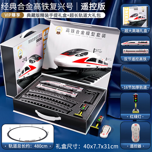 Shantou Lincun small train rail car high-speed rail Fuxing subway electric train model children's toy boy 3 to 6 years old alloy remote control gift box Fuxing double section + 480CM track official standard