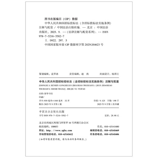 Annotations and Supporting Notes on the Tendering and Bidding Law of the People's Republic of China (including the Implementation Regulations of the Tendering and Bidding Law) (Seventh Edition)