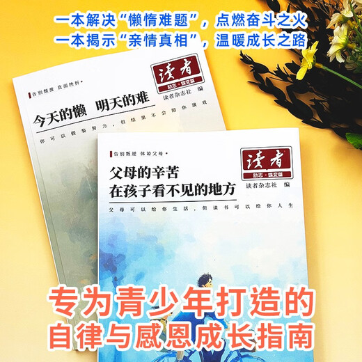 读者励志蝶变篇 父母的辛苦在孩子看不到的地方 父母的爱隐秘而伟大 2026版小学生版合订本2025高中版全新升级正版 读者励志篇青少年版2026新版少年版 校园版官方旗舰店 读者励志蝶变篇全2册