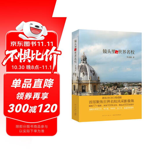 镜头里的世界名校 新东方CEO周成刚聚焦世界名校风采影像集