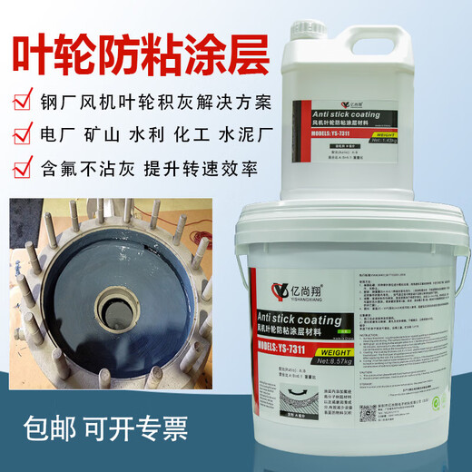 Yishangxiang YS7311 dust removal fan impeller air induction equipment blade protective agent contains fluorine-containing anti-wear lubrication and wear-resistant coating material