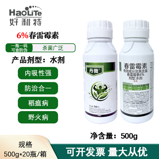好利特丹微6%春雷霉素水稻果树蔬菜稻瘟野火病叶斑角斑枝枯病农药杀菌剂
