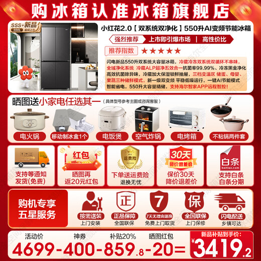 Haier 550 liter dual system refrigerator new product Xiaohonghua 2.0 cross four-door first-class energy-efficient energy-saving air-cooled frost-free household ALP ultra-clean system large-capacity refrigerator dual-system dual cycle + ALP ultra-clean five-effect in one + new first-class dual frequency conversion