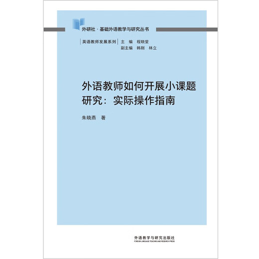 外语教师如何开展小课题研究（外研社基础外语教学与研究丛书·英语教师发展系列）