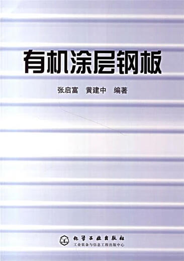 Organic coated steel plate edited by Zhang Qifu and Huang Jianzhong Chemical Industry Press 9787502547271 Genuine book
