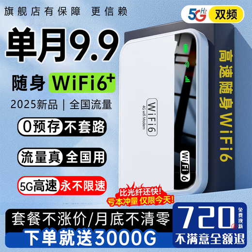 飞瑧【单月9.9】支持4G/5G设备无限制流量免预存随身wifi6 新款三网通用高速全新升级便携式车载宽带 【至尊版】+6个月体验流量