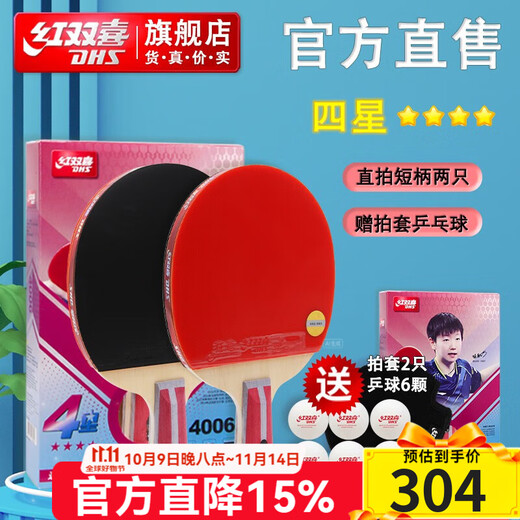 红双喜乒乓球拍2只对拍 H4四星级纯木双拍两只套装 速度进阶型 H4006直拍短柄×2只（双面反胶）