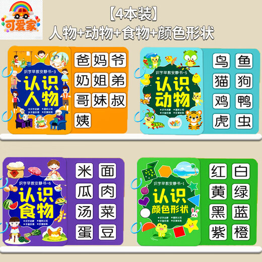 可爱家幼儿识字早教安静书宝宝启蒙粘贴书儿童魔术贴卡片玩具认字卡六一 【4本装】人物+动物+食物+形状