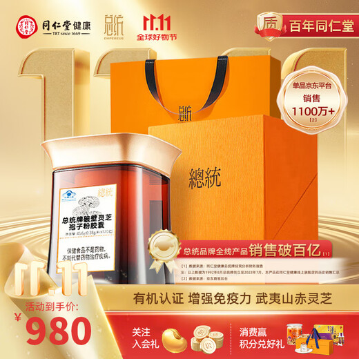 总统北京同仁堂破壁灵芝孢子粉胶囊120粒武夷山原产送长辈价保双十一